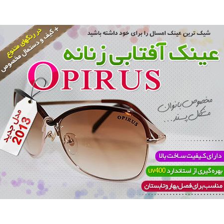 عینک زنانه اپیروس - Opirus