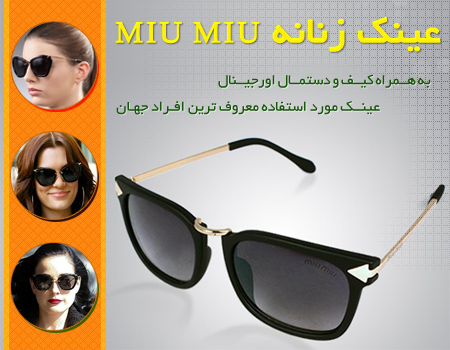 عینک نه Miu Miu